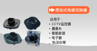 擺動式電磁切換器